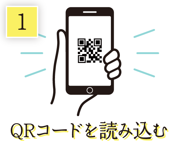 QRコードを読み込む