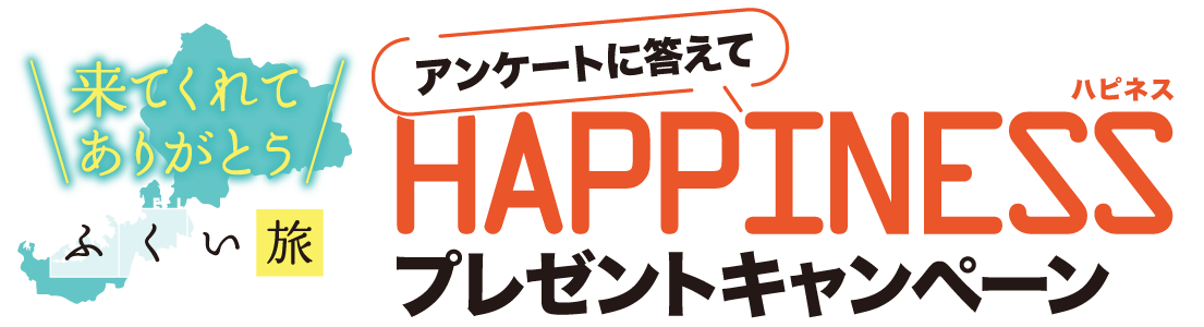 来てくれてありがとう　ふくい旅　答えてHAPPINESS　プレゼントキャンペーン