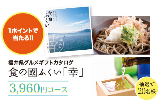 1ポイント 食の國ふくい「幸」3,960円コース